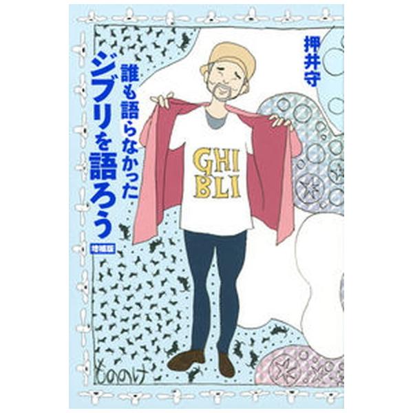 誰も語らなかったジブリを語ろう 増補版/東京ニュ-ス通信社/押井守（単行本（ソフトカバー）） 中古