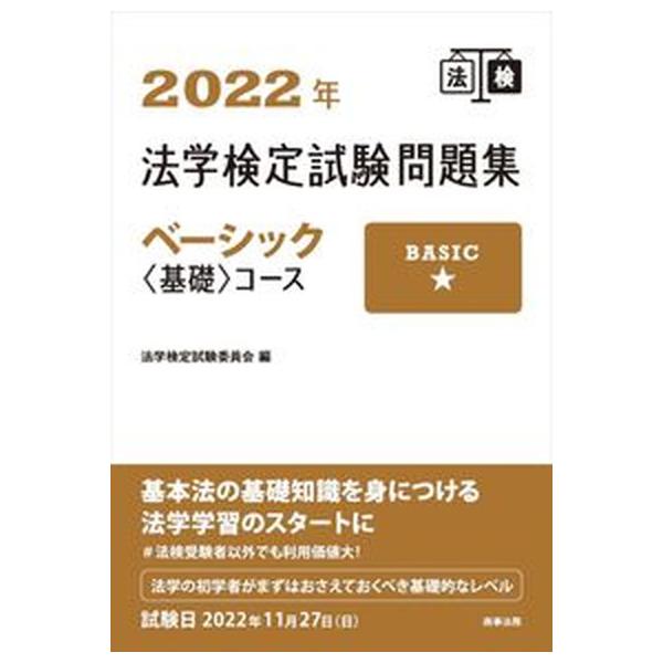 法学検定試験問題集ベーシック〈基礎〉コース ２０２２年/商事法務/法学検定試験委員会（単行本） 中古