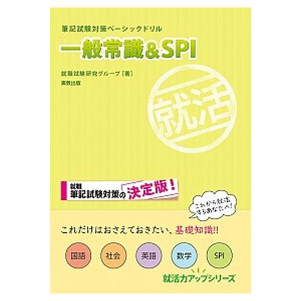 [本/雑誌]/筆記試験対策ベーシックドリル一般常識&amp;SPI (就活力アップシリーズ)/就職試験研究グループ/著