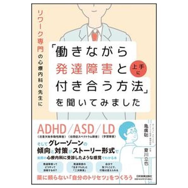 リワーク専門の心療内科の先生に「働きながら発達障害と上手に付き合う方法」を聞いて/日本実業出版社/亀廣聡（単行本（ソフトカバー）） 中古