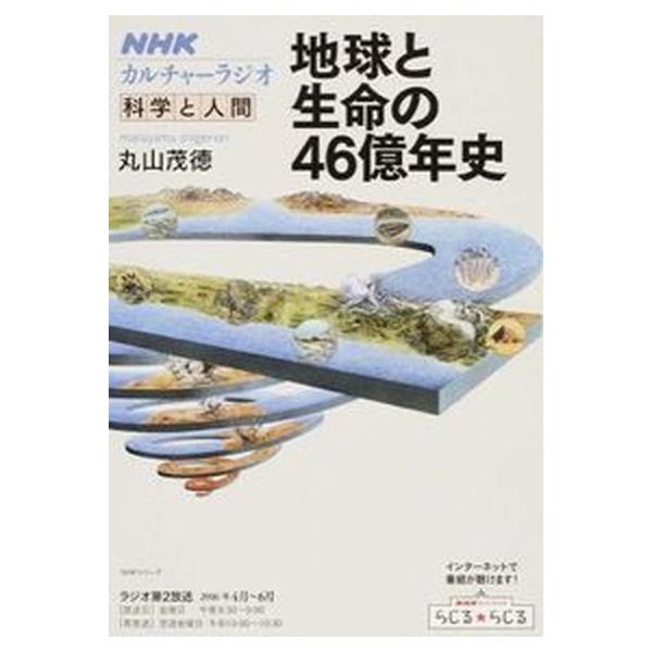 地球と生命の４６億年史/ＮＨＫ出版（ムック） 中古