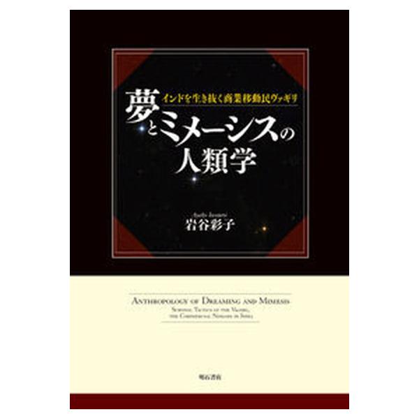 夢とミメ-シスの人類学 インドを生き抜く商業移動民ヴァギリ/明石書店/岩谷彩子（単行本） 中古