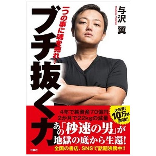 ブチ抜く力/扶桑社/与沢翼（単行本（ソフトカバー）） 中古