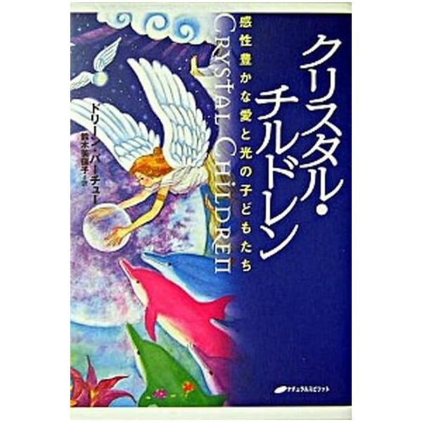 クリスタル・チルドレン 感性豊かな愛と光の子どもたち/ナチュラルスピリット/ドリ-ン・Ｌ．ヴァ-チュ（単行本） 中古