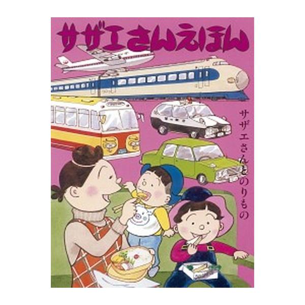 サザエさんえほん  ３ /朝日新聞出版/長谷川町子 (大型本) 中古