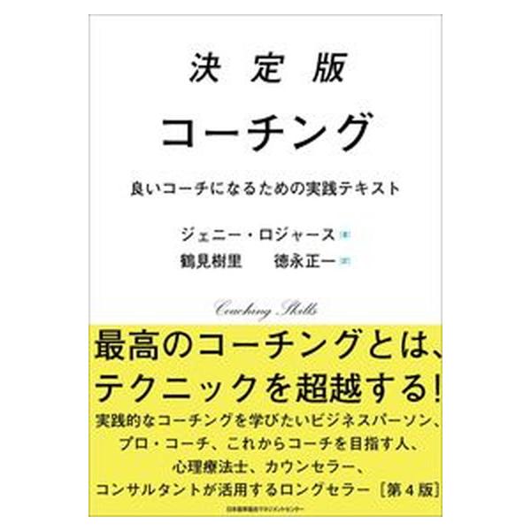 決定版コーチング/日本能率協会マネジメントセンタ-/ジェニー・ロジャース（単行本） 中古