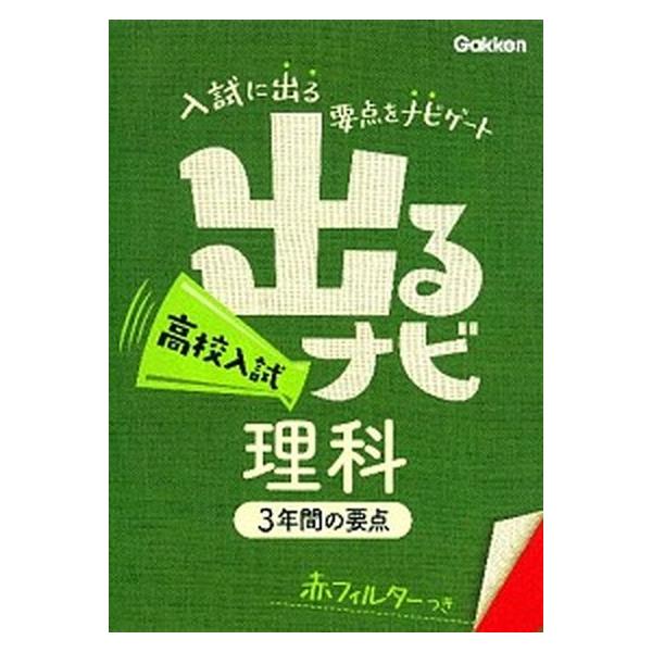 著者名：学研教育出版出版社名：学研教育出版発売日：2013年07月02日商品状態：良い※商品状態詳細は商品説明をご確認ください。