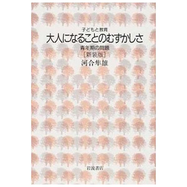 大人になることのむずかしさ 青年期の問題 新装版/岩波書店/河合隼雄（単行本） 中古