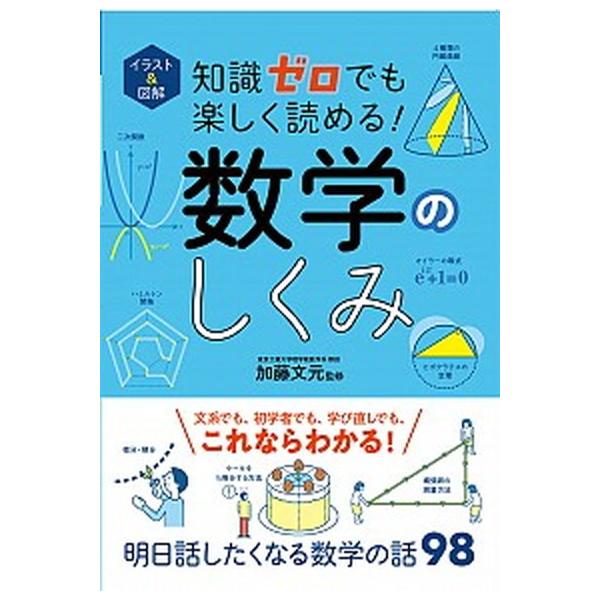 イラスト＆図解　知識ゼロでも楽しく読める！　数学のしくみ（単行本） 中古