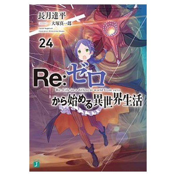 Re：ゼロから始める異世界生活24（文庫） 中古