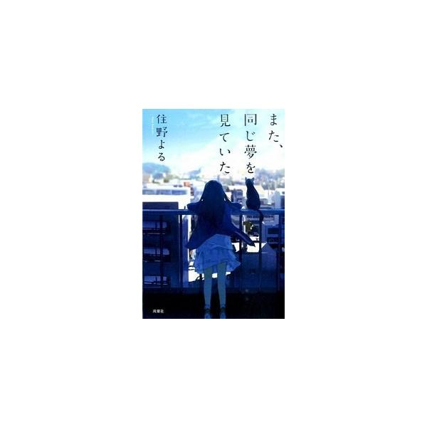 著者名：住野よる出版社名：双葉社発売日：2016年02月商品状態：良い※商品状態詳細は商品説明をご確認ください。