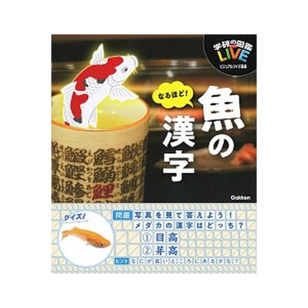 なるほど！魚の漢字/Ｇａｋｋｅｎ/木村義志（単行本） 中古
