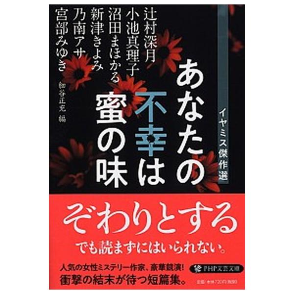 著者名：辻村深月、小池真理子出版社名：ＰＨＰ研究所発売日：2019年07月22日商品状態：非常に良い※商品状態詳細は商品説明をご確認ください。