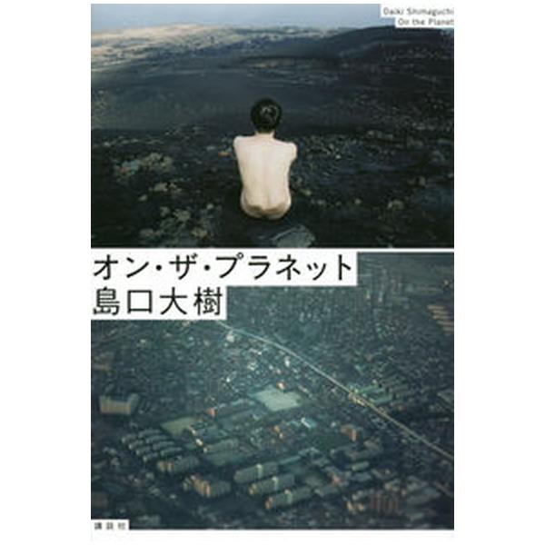 オン・ザ・プラネット/講談社/島口大樹（単行本） 中古