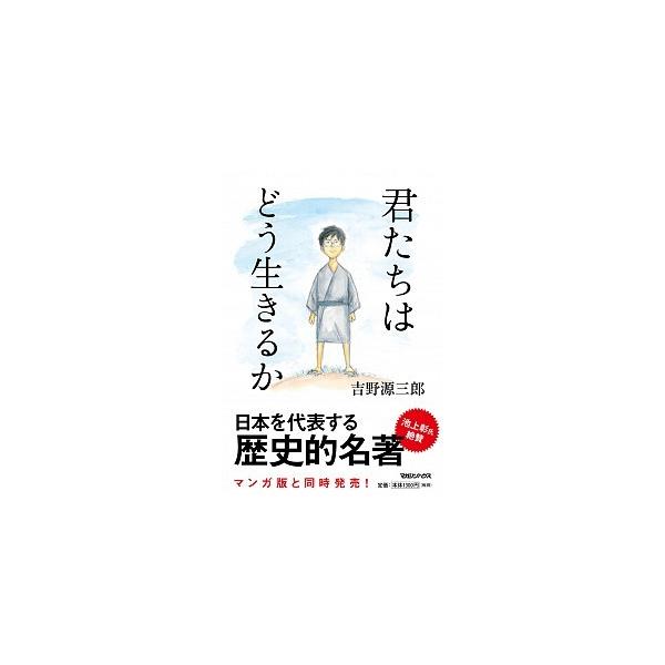 君たちはどう生きるか/マガジンハウス/吉野源三郎（単行本（ソフトカバー）） 中古
