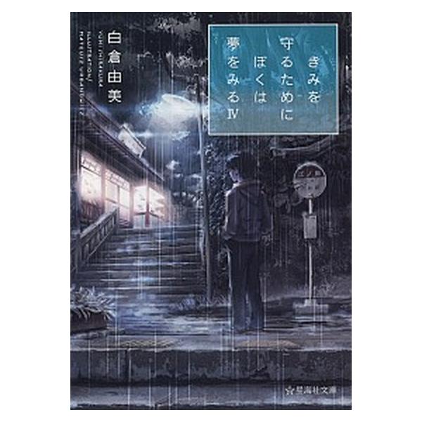 きみを守るためにぼくは夢をみる ４/星海社/白倉由美（文庫） 中古