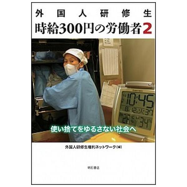 外国人研修生時給３００円の労働者 ２/明石書店/外国人研修生権利ネットワ-ク（単行本） 中古