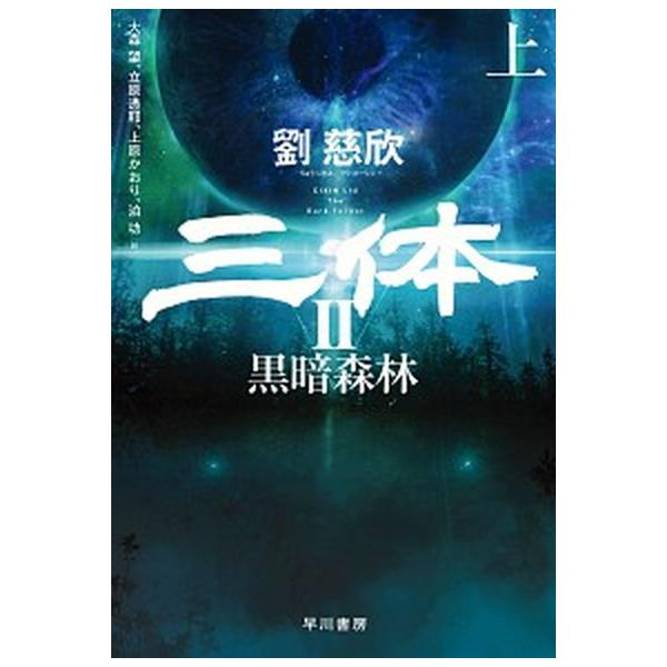 三体2　黒暗森林 上（単行本） 中古