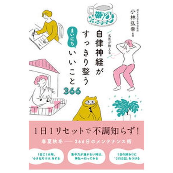 名医が教える自律神経がすっきり整うまいにちいいこと３６６/永岡書店/小林弘幸（小児外科学）（単行本） 中古