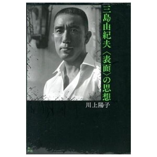 三島由紀夫〈表面〉の思想/水声社/川上陽子（単行本） 中古 : VALUE