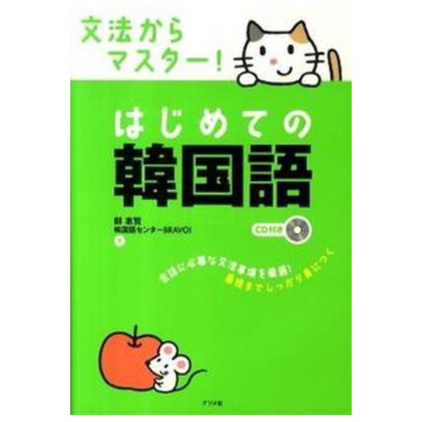 文法からマスタ-！はじめての韓国語/ナツメ社/鄭惠賢（単行本（ソフトカバー）） 中古