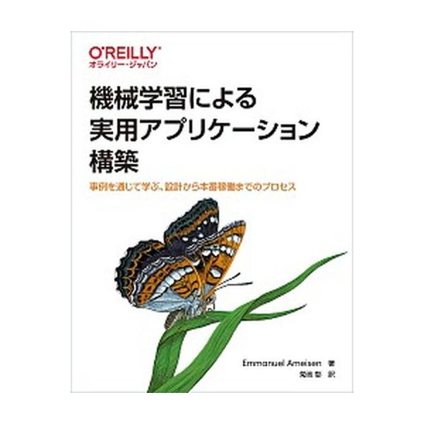 機械学習による実用アプリケーション構築 事例を通じて学ぶ、設計から本番稼働までのプロセス/オライリ-・ジャパン/エマニュエル・アーマイゼ（単行本（ソ 中古