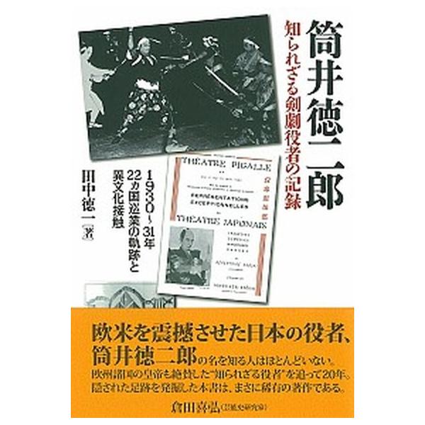 筒井徳二郎知られざる剣劇役者の記録 １９３０〜３１年２２カ国巡業の軌跡と異文化接触/彩流社/田中徳一（単行本） 中古