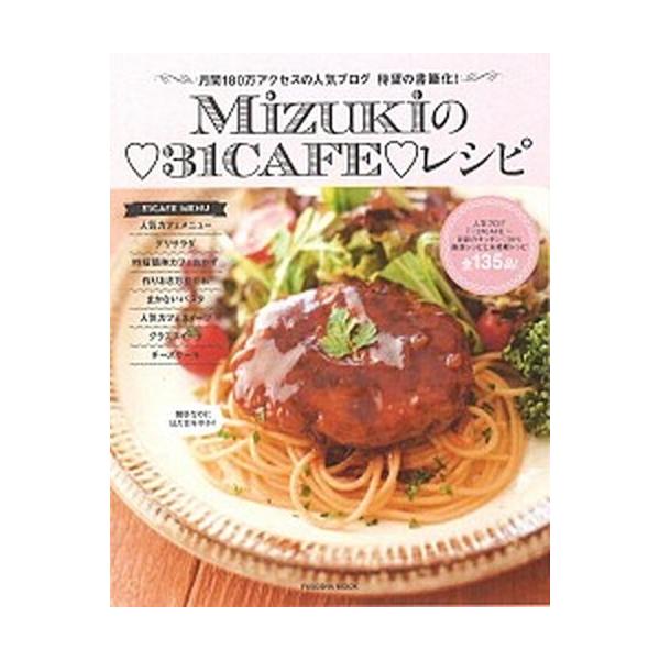 Ｍｉｚｕｋｉの・３１ＣＡＦＥ・レシピ/扶桑社/Ｍｉｚｕｋｉ（ムック） 中古
