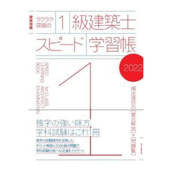 ラクラク突破の１級建築士スピード学習帳 建築知識　頻出項目の要点解説＋問題集 ２０２２ /エクスナレッジ（単行本（ソフトカバー）） 中古