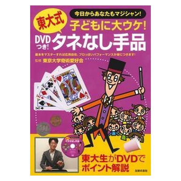 ＤＶＤつき！東大式タネなし手品 子どもに大ウケ！　今日からあなたもマジシャン！/主婦の友社/東京大学奇術愛好会（単行本（ソフトカバー）） 中古