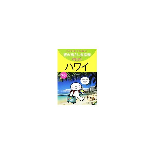旅の指さし会話帳mini　ハワイ / 寺山小百合  〔本〕