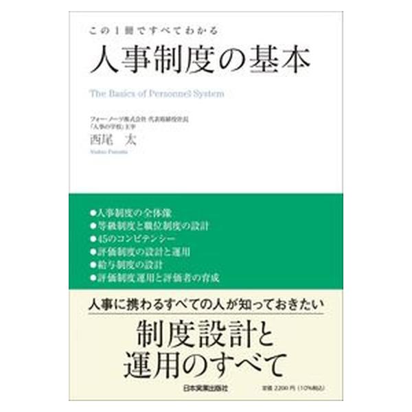 この１冊ですべてわかる人事制度の基本/日本実業出版社/西尾太（単行本（ソフトカバー）） 中古