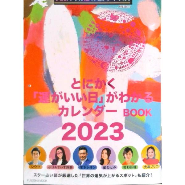 突然ですが占ってもいいですか？ PRESENTS とにかく「運がいい日」がわかるカレンダーBOOK 2023（ムック） 中古