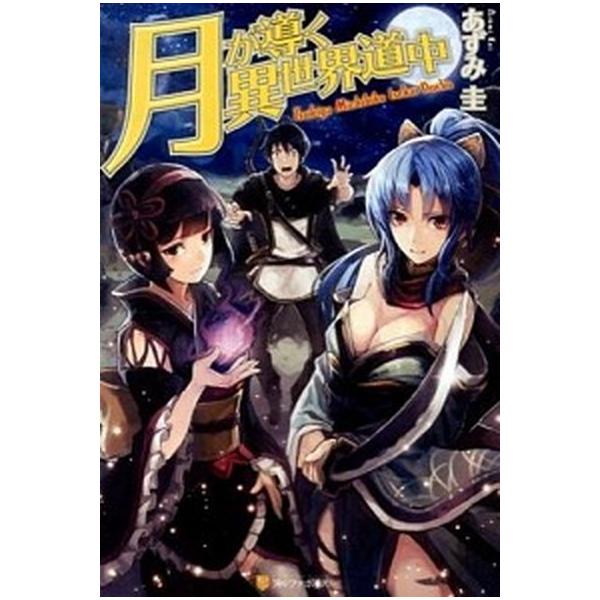 著者名：あずみ圭出版社名：アルファポリス発売日：2013年05月商品状態：非常に良い※商品状態詳細は商品説明をご確認ください。