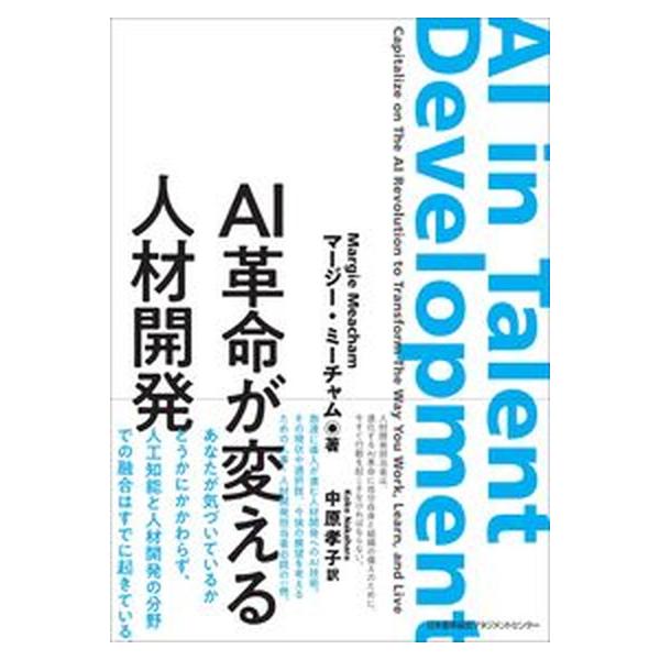 著者名：マージー・ミーチャム、中原孝子出版社名：日本能率協会マネジメントセンタ−発売日：2021年11月10日商品状態：非常に良い※商品状態詳細は商品説明をご確認ください。