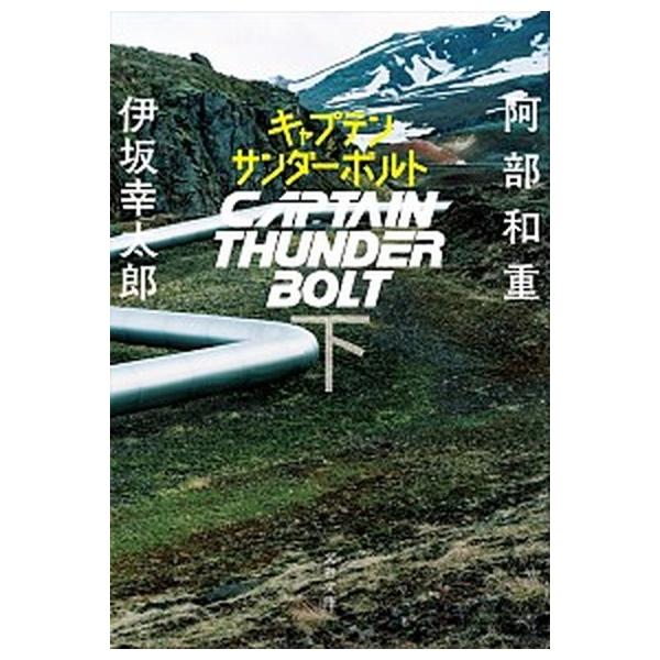 キャプテンサンダーボルト 下/文藝春秋/阿部和重（文庫） 中古