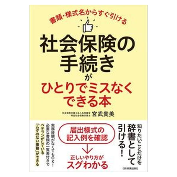 社会保険の手続きがひとりでミスなくできる本/日本実業出版社/宮武貴美（単行本（ソフトカバー）） 中古