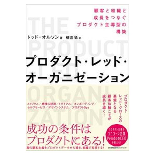 著者名：トッド・オルソン、横道稔出版社名：日本能率協会マネジメントセンタ−発売日：2021年11月10日商品状態：良い※商品状態詳細は商品説明をご確認ください。