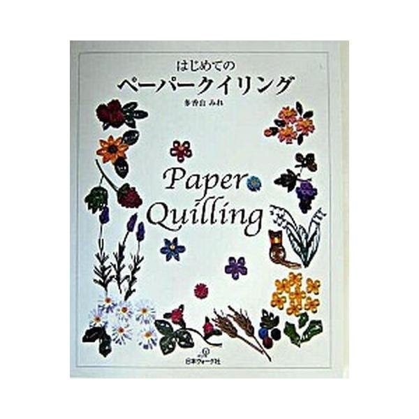 はじめてのペ-パ-クイリング/日本ヴォ-グ社/多香山みれ（ペーパーバック） 中古