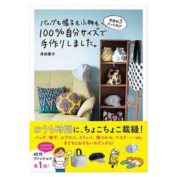家庭科３だった私がバッグも帽子も小物も１００％自分サイズで手作りしました。/ワニブックス/津田蘭子（単行本（ソフトカバー）） 中古