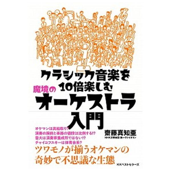 著者名：齋藤真知亜出版社名：ベストセラ−ズ発売日：2020年01月05日商品状態：良い※商品状態詳細は商品説明をご確認ください。