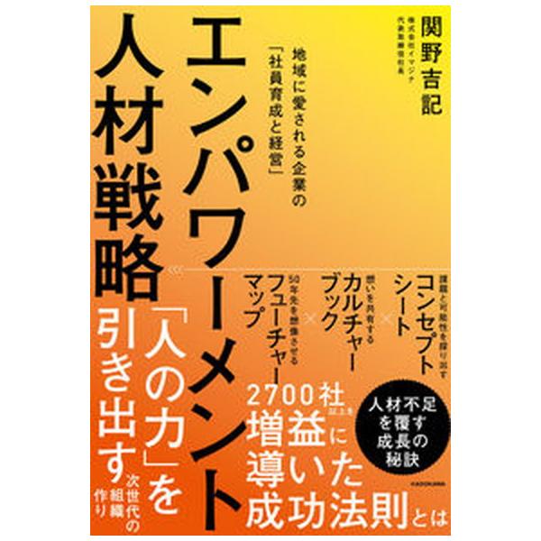 著者名：関野吉記出版社名：ＫＡＤＯＫＡＷＡ発売日：2023年02月21日商品状態：良い※商品状態詳細は商品説明をご確認ください。
