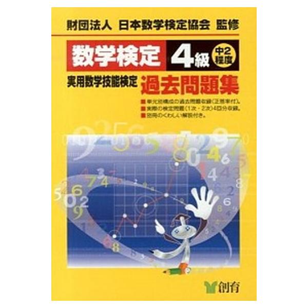 著者名：日本数学検定協会出版社名：創育発売日：2013年04月11日商品状態：良い※商品状態詳細は商品説明をご確認ください。