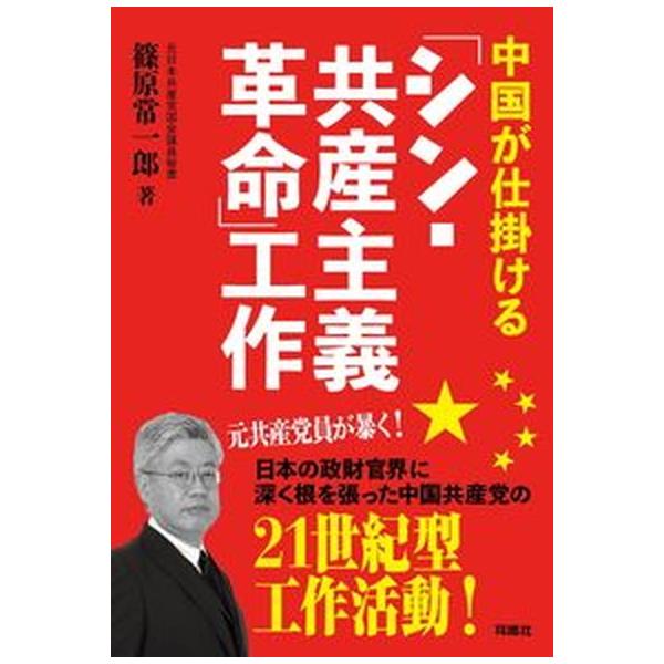 著者名：篠原常一郎出版社名：育鵬社発売日：2021年09月30日商品状態：非常に良い※商品状態詳細は商品説明をご確認ください。