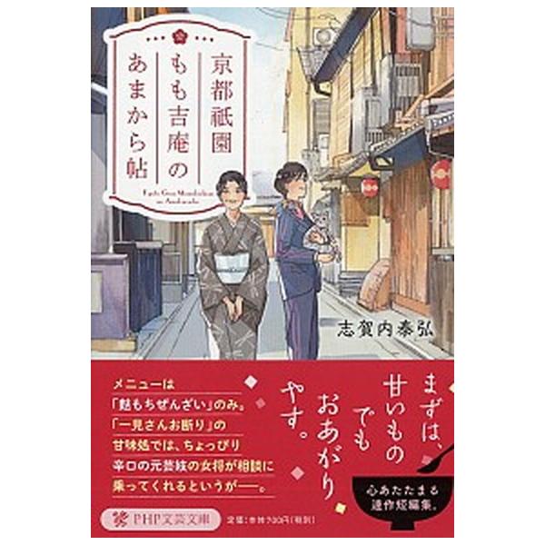 京都祇園もも吉庵のあまから帖/ＰＨＰ研究所/志賀内泰弘（文庫） 中古