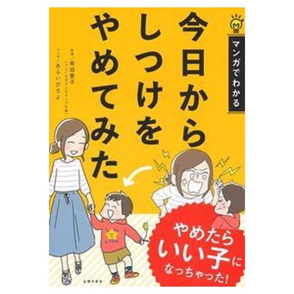 今日からしつけをやめてみた マンガでわかる/主婦の友社/柴田愛子（単行本（ソフトカバー）） 中古