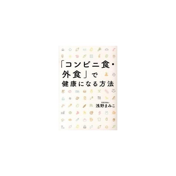 コンビニ食・外食で健康になる方法