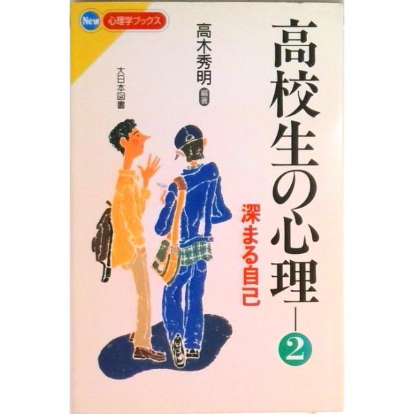 高校生の心理  ２ /大日本図書（単行本） 中古