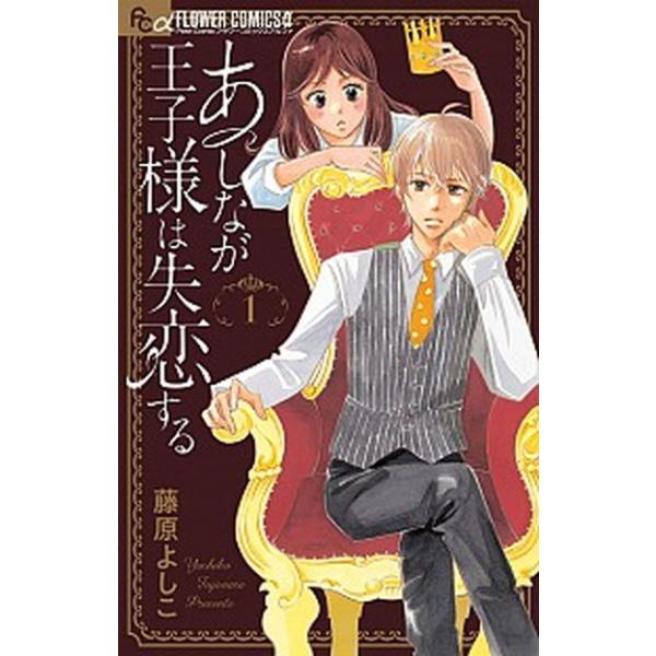 あしなが王子様は失恋する　コミック　全5巻セット（コミック） 全巻セット 中古