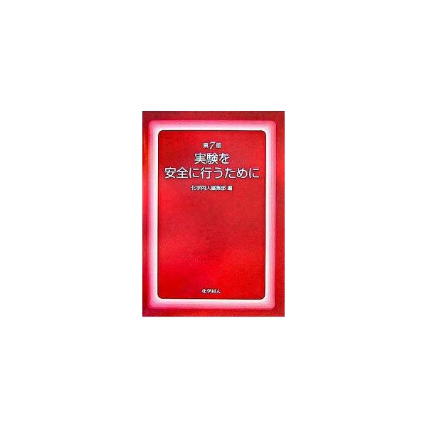 実験を安全に行うために   第７版/化学同人/化学同人（単行本） 中古